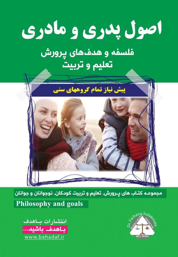 اصول پدر و مادری (فلسفه و هدف‌های پرورش تعلیم و تربیت)