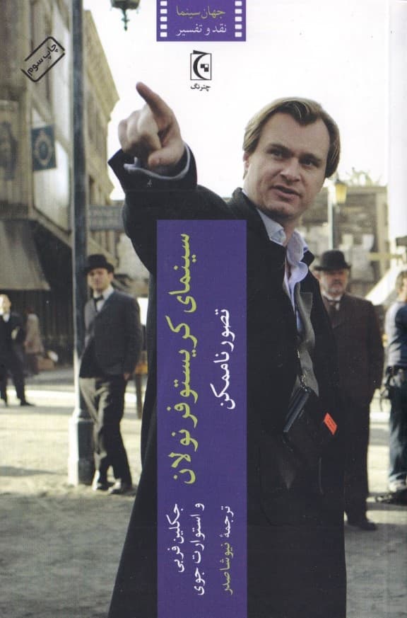 سینمای کریستوفر نولان تصور ناممکن