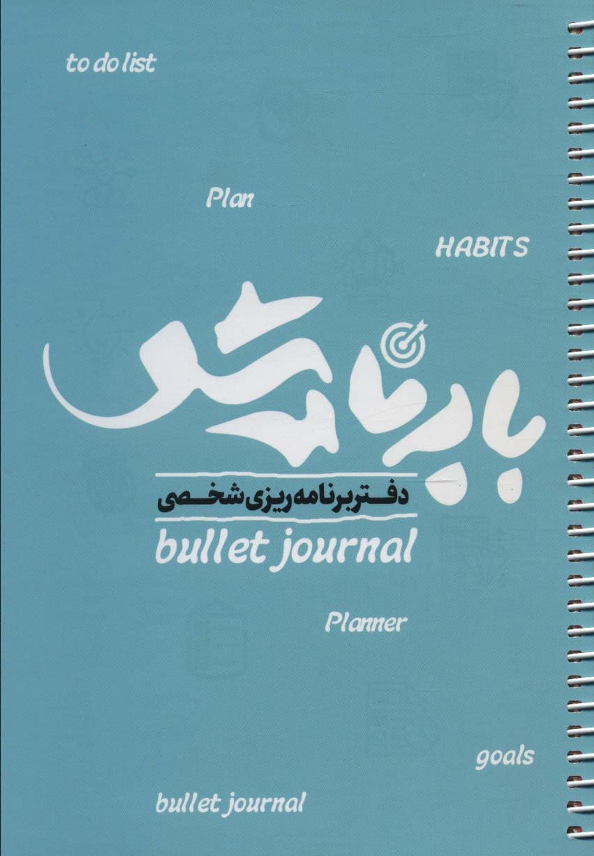 دفتر برنامه ریزی شخصی (با برنامه شو قدیما)،(چند رنگ)،(سیمی)