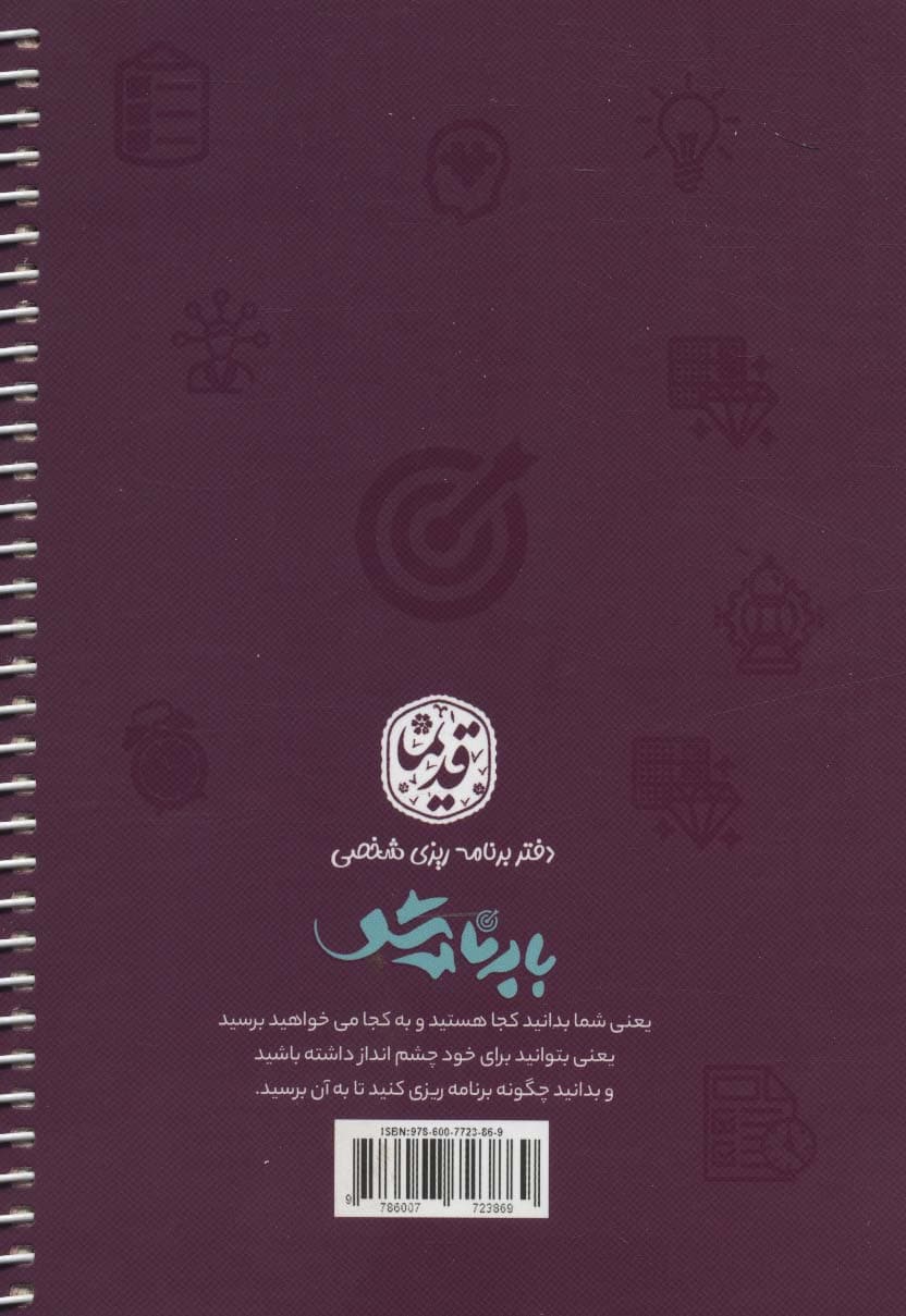 دفتر برنامه ریزی شخصی (با برنامه شو قدیما)،(چند رنگ)،(سیمی)