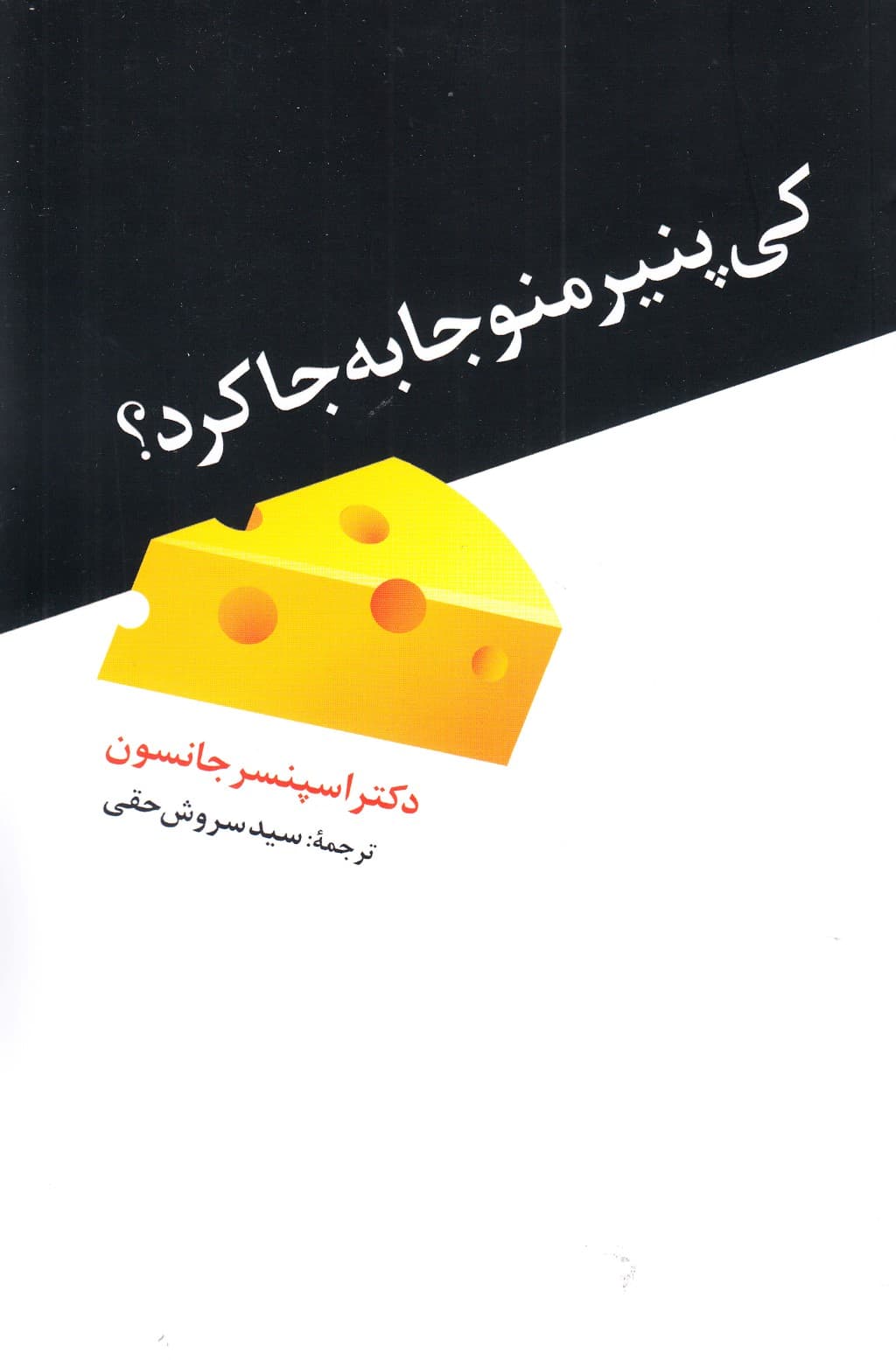 کی پنیر منو جا به جا کرد