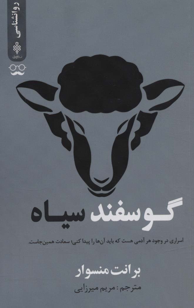 گوسفند سیاه