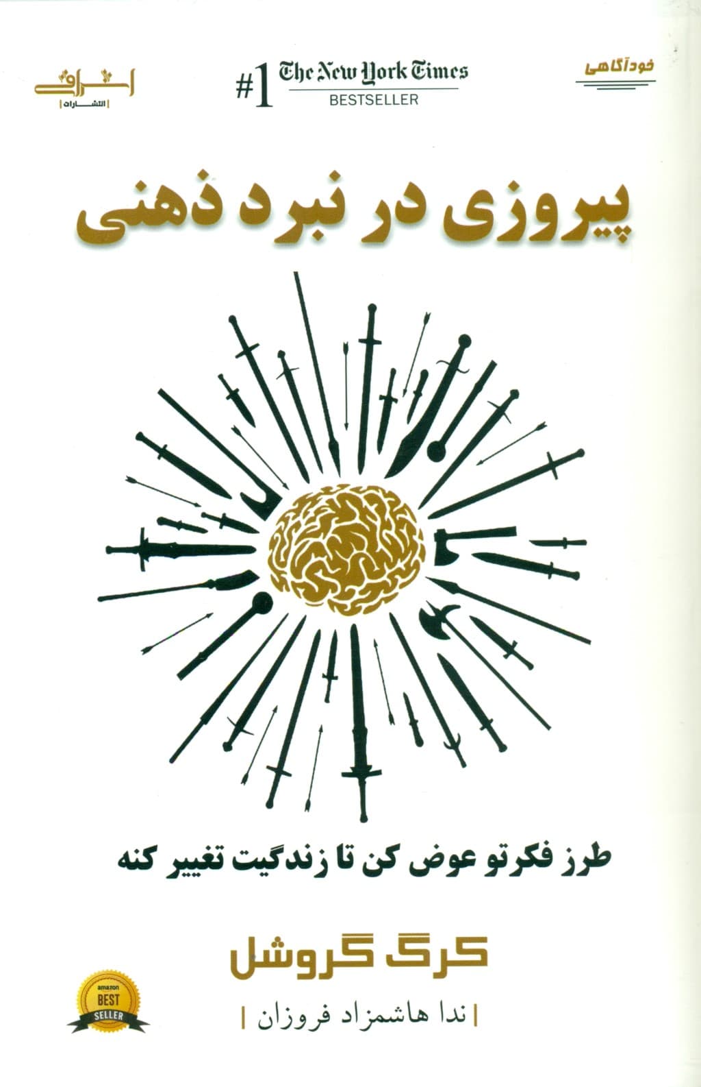 پیروزی در نبرد ذهنی (طرز فکرتو عوض کن تا زندگیت تغییر کنه)