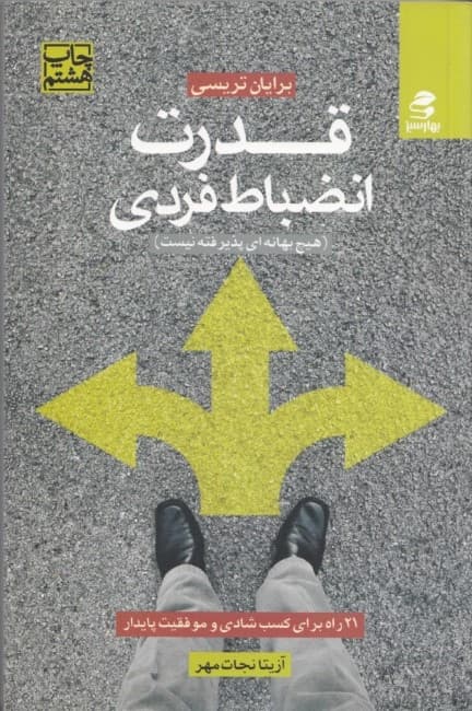 قدرت انضباط فردی (21 راه برای کسب شادی و موفقیت پایدار هیچ بهانهای پذیرفته نیست)