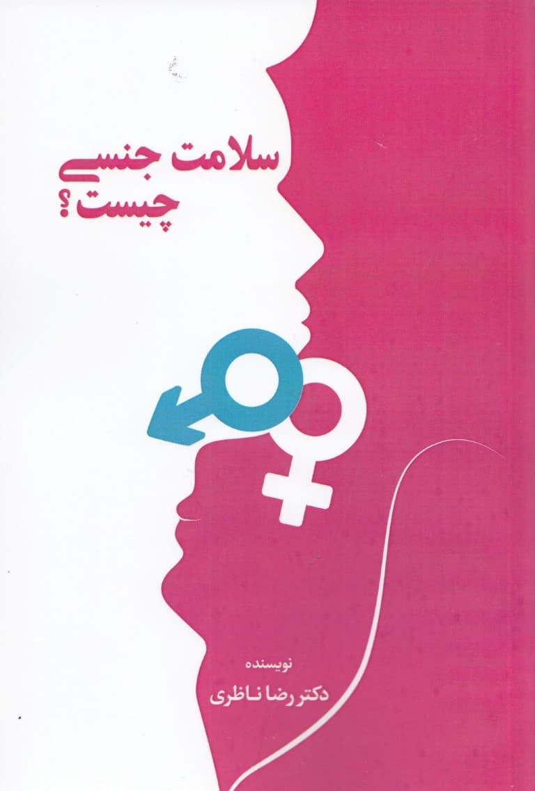 سلامت جنسی چیست