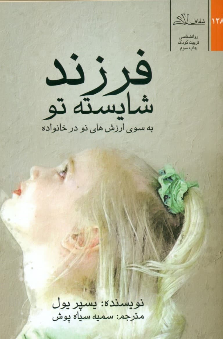 فرزند شایسته تو (به سوی ارزش‌های نو در خانواده)