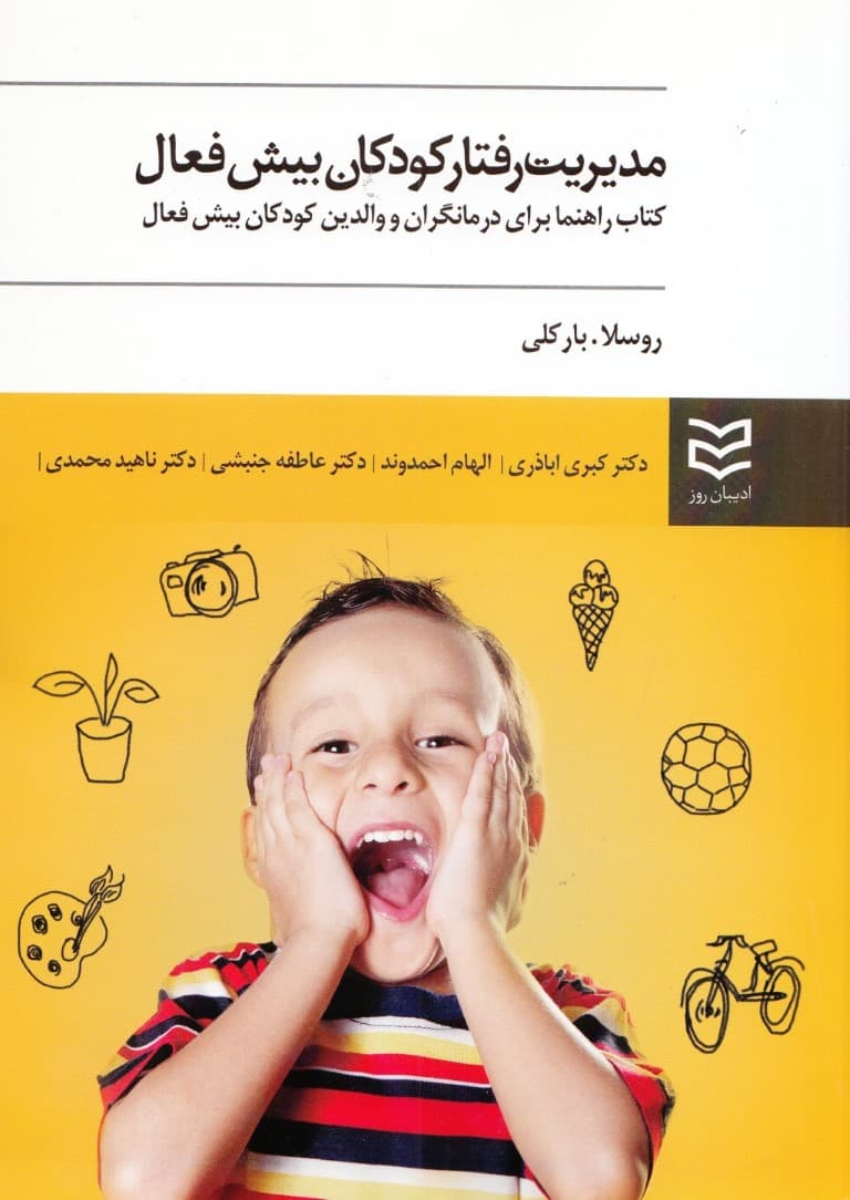 مدیریت رفتار کودکان بیش‌فعال (کتاب راهنما برای درمان‌گران و والدین کودکان بیش‌فعال)