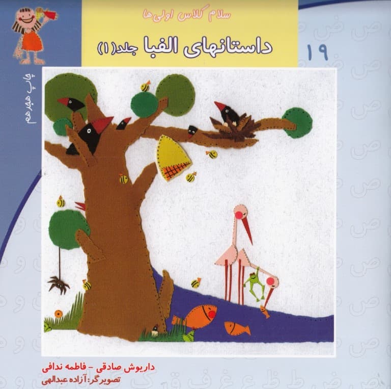 داستان‌های الفبا 1