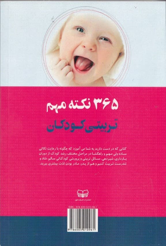 سالنامه تربیتی کودک (365 روز 365 نکته تربیتی برای مشکلات کودکان از تولد تا 12 سالگی)