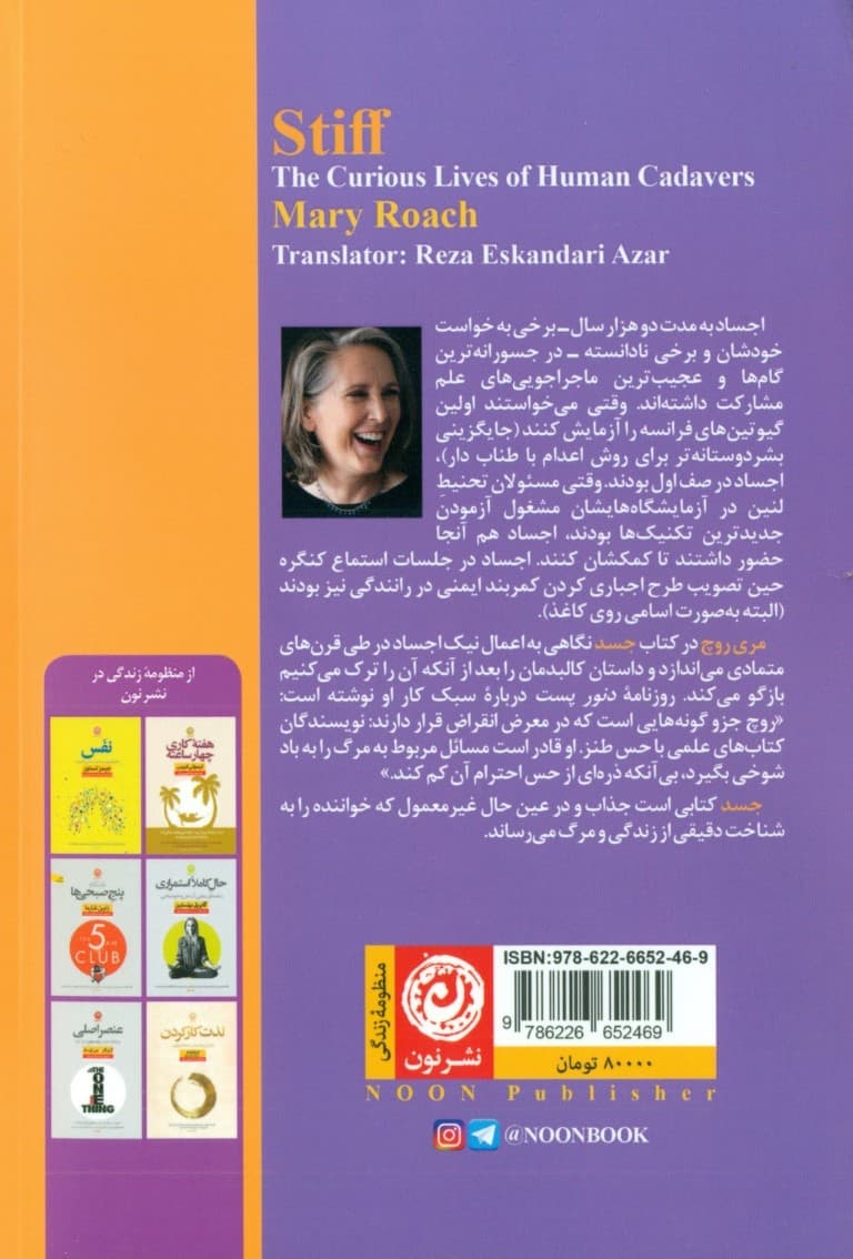 جسد (سرگذشت عجیب کالبد بی‌جان آدمیزاد)