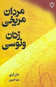 مردان مریخی زنان ونوسی