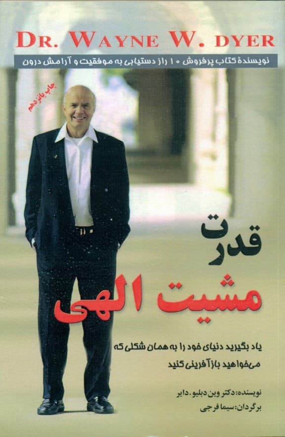 قدرت مشیت الهی (یاد بگیرید دنیای خود را به همان شکلی که می‌خواهید بازآفرینی کنید)