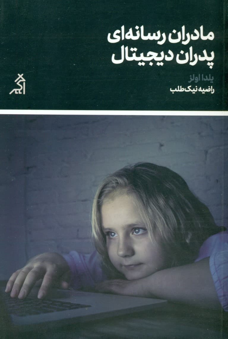 مادران رسانهای و پدران دیجیتال (رویکردی نوین و علمی به فرزندپروری در عصر دیجیتال)