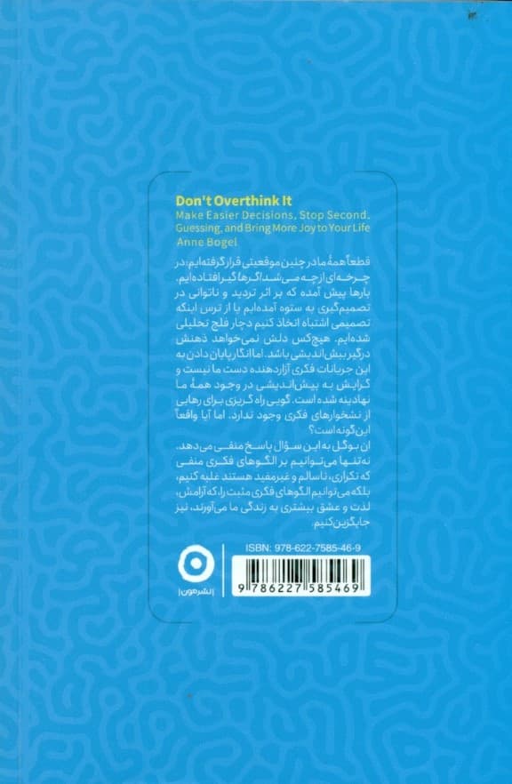 فکر و خیال زیادی ممنوع (راه و رسم تصمیمگیری سریع و آسان)