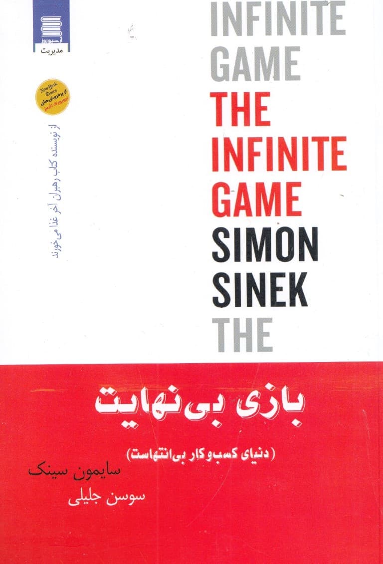 بازی بی نهایت (دنیای کسب و کار بیانتهاست)