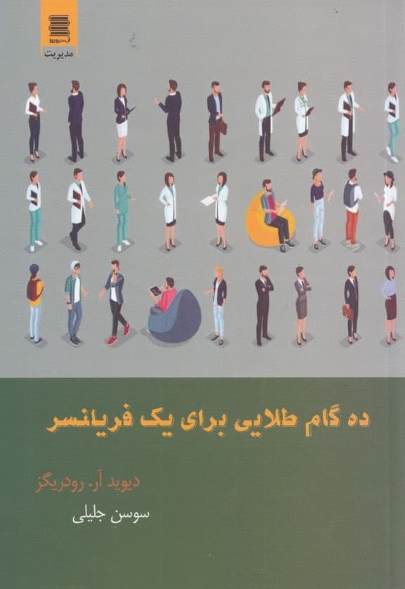 10 گام طلایی برای 1 فریلنسر 