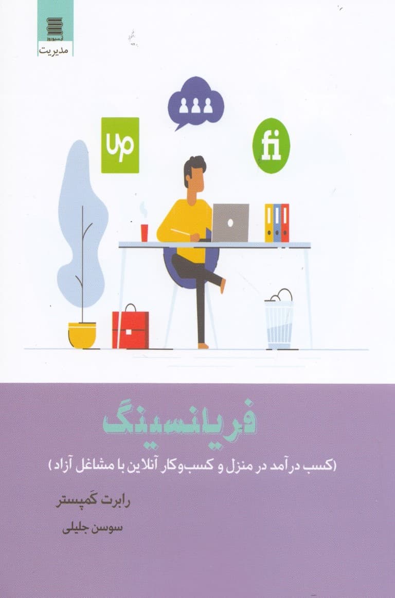 فریلنسینگ (کسب درآمد درمنزل و کسب و کار آنلاین با مشاغل آزاد)