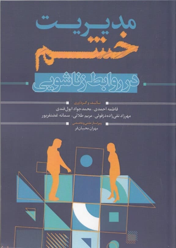 مدیریت خشم در روابط زناشویی 