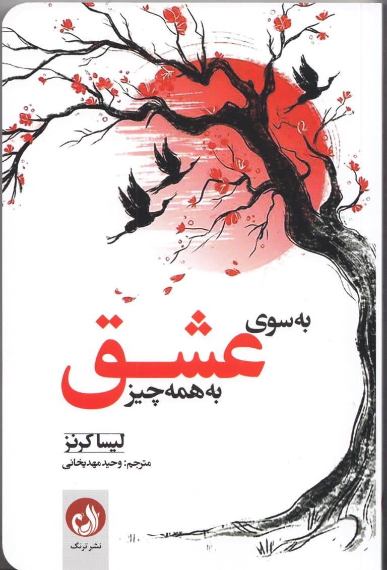 به سوی عشق به همه‌چیز