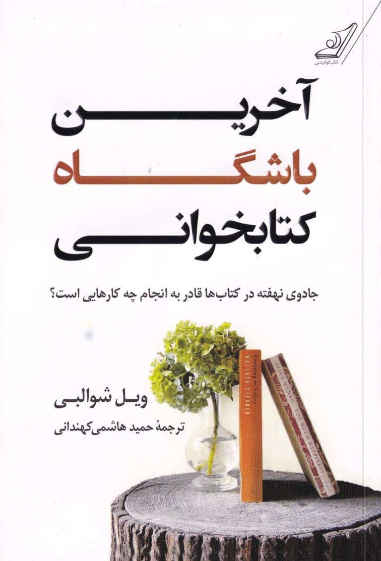 آخرین باشگاه کتاب‌خوانی