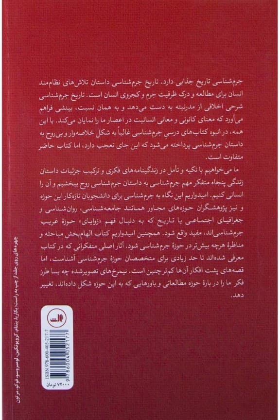 50 متفکر جرم‌شناسی و بزهکاری