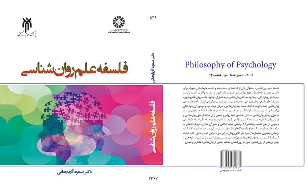 فلسفه علم روانشناسی