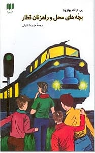 بچه‌های محل و راهزنان قطار