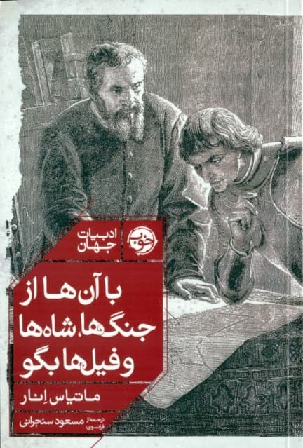 با آن‌ها از جنگ‌ها شاه‌ها و فیل‌ها بگو