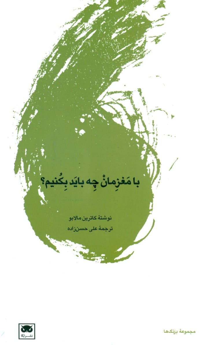 با مغزمان چه باید بکنیم