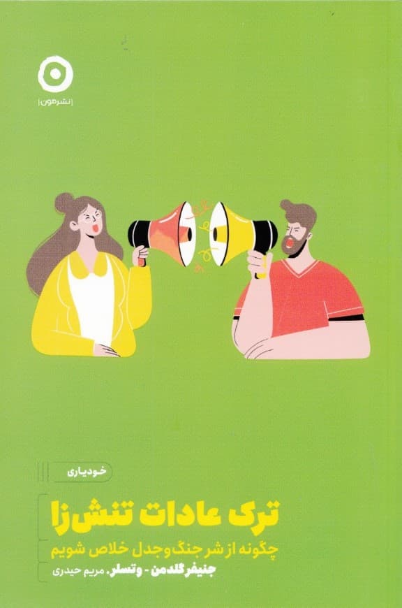 ترک عادت تنش‌زا (چگونه از شر جنگ‌و‌جدل خلاص شویم؟)