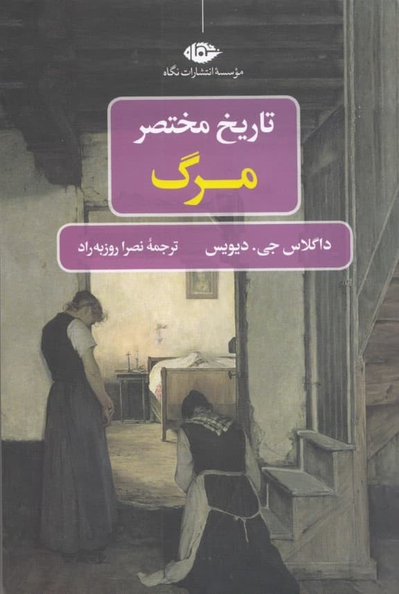 تاریخ مختصر مرگ