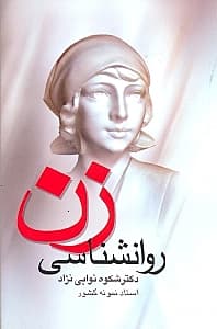 روانشناسی زن