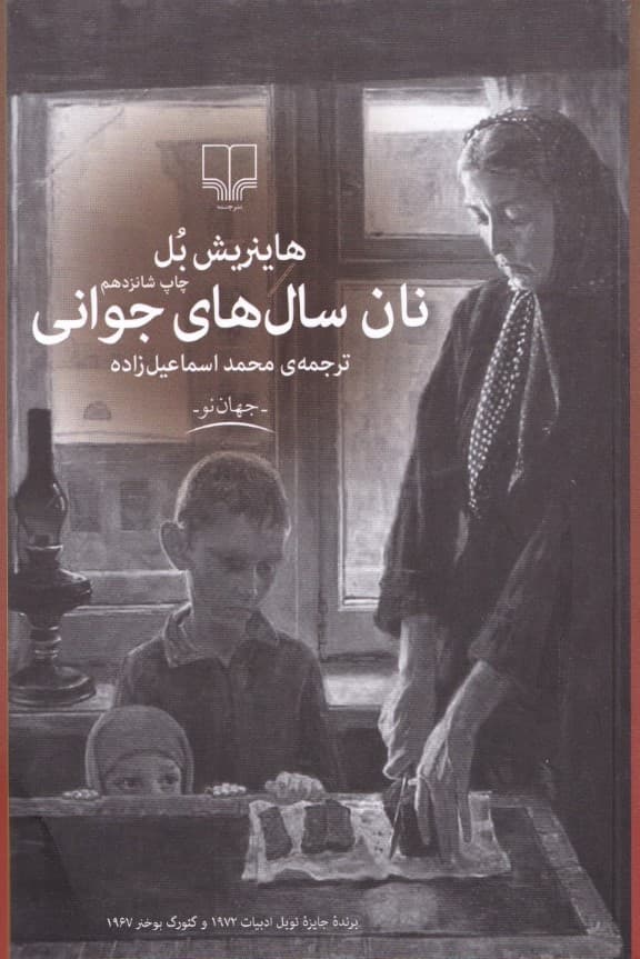 نان سال‌های جوانی