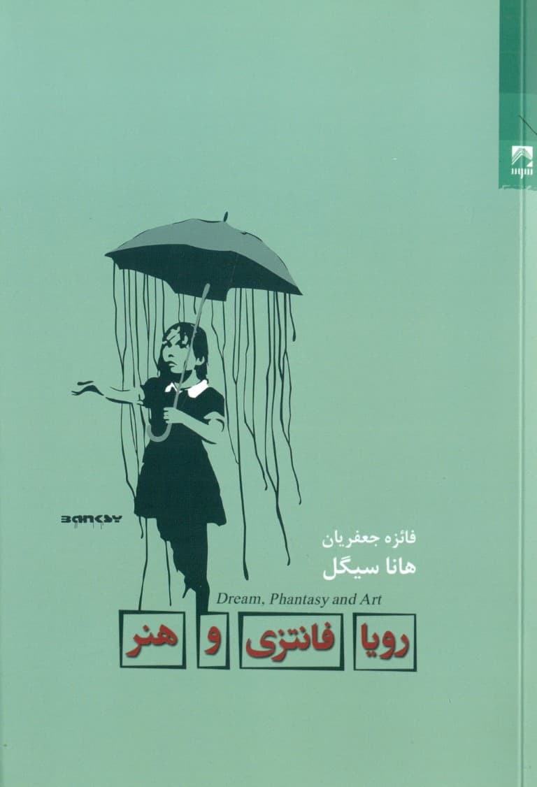 رویا فانتزی و هنر