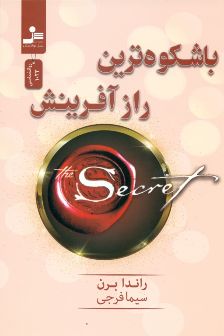 باشکوهترین راز آفرینش