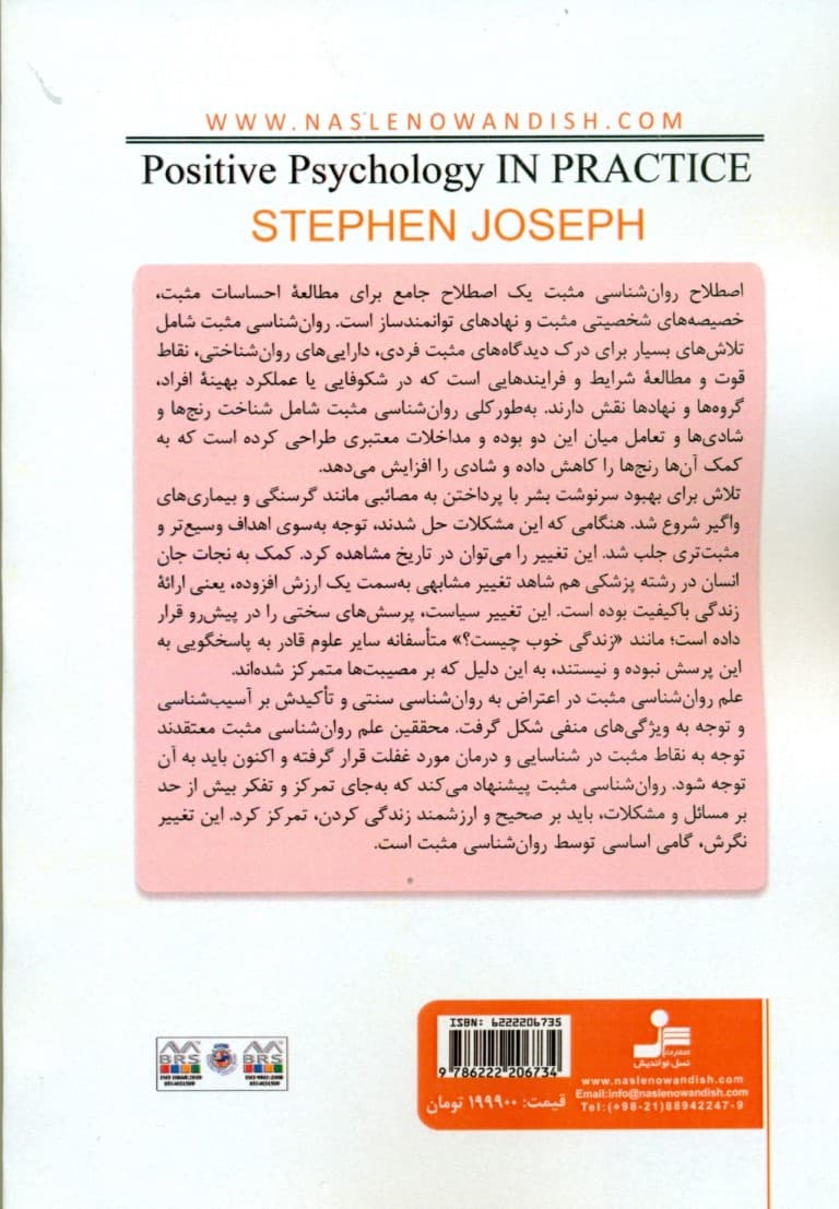 مبانی نظری  و راهنمای عملی روان‌شناسی مثبت (تشویق انسان‌ها به بالندگی در کار سلامت آموزش و زندگی روزمره)
