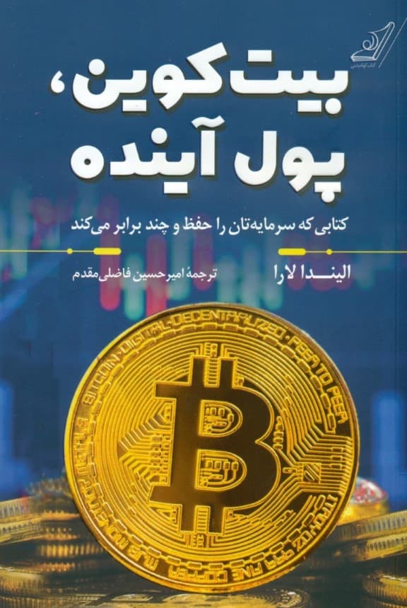 بیت کوین پول آینده (کتابی که سرمایهتان را حفظ و چند برابر میکند)
