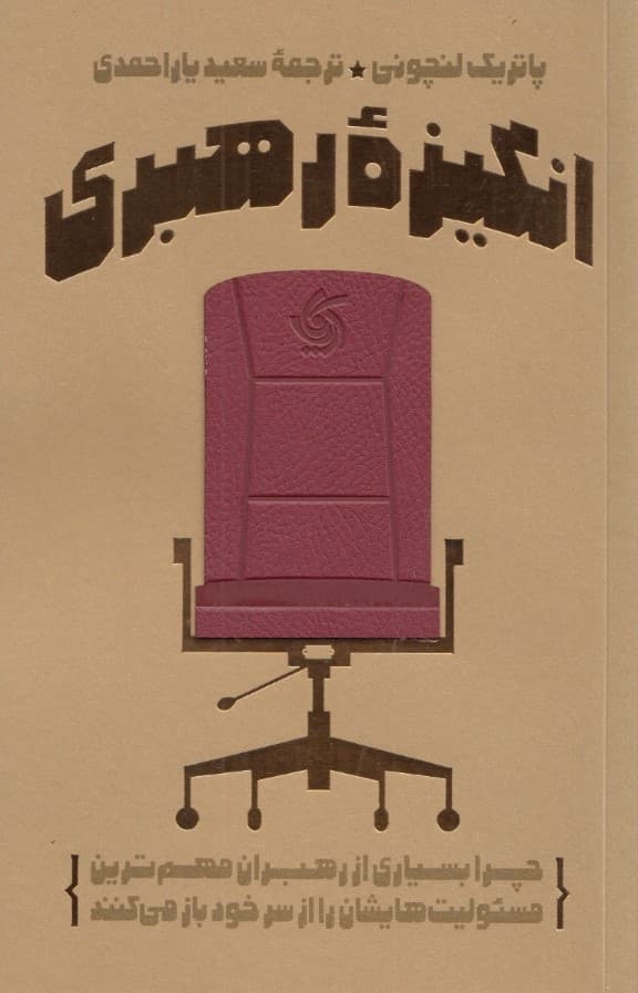 انگیزه رهبری (چرا بسیاری از رهبران مهمترین مسئولیتهایشان را از سر خود باز میکنند)