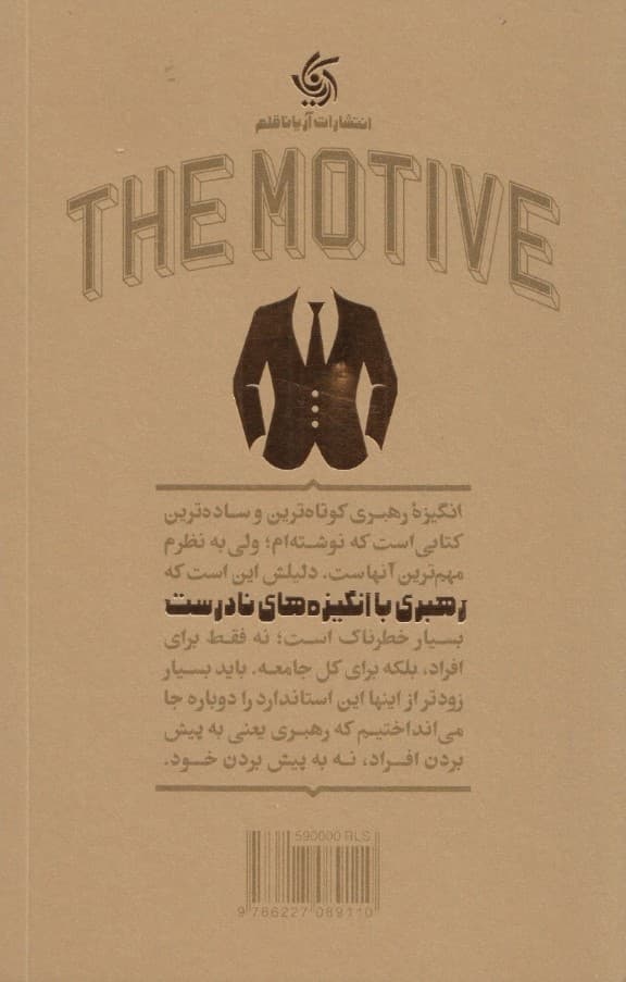 انگیزه رهبری (چرا بسیاری از رهبران مهمترین مسئولیتهایشان را از سر خود باز میکنند)