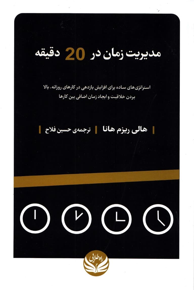 مدیریت زمان در 20 دقیقه (استراتژی‌های ساده برای افزایش بازدهی در کارهای روزانه بالا بردن خلاقیت و ایجاد زمان اضافی بین کارها)