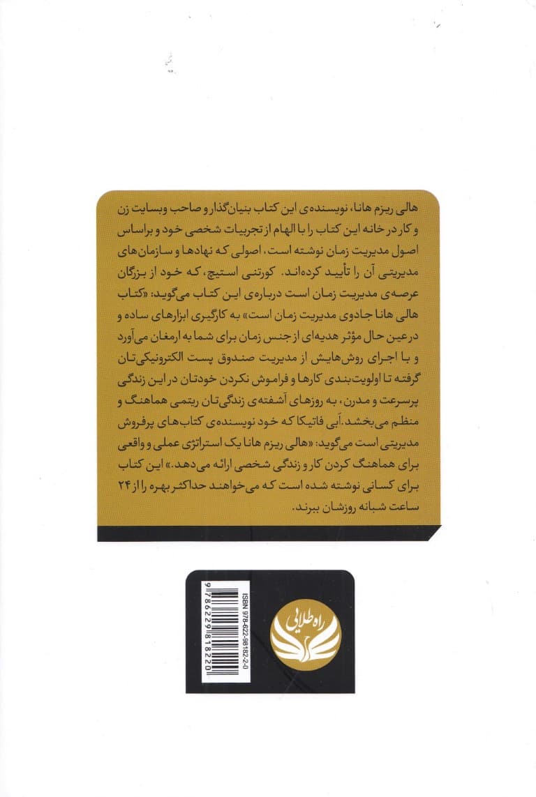 مدیریت زمان در 20 دقیقه (استراتژی‌های ساده برای افزایش بازدهی در کارهای روزانه بالا بردن خلاقیت و ایجاد زمان اضافی بین کارها)