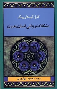 مشکلات روانی انسان مدرن