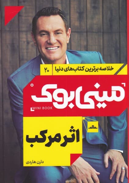 مینی بوک20:اثر مرکب (خلاصه برترین کتاب های دنیا)