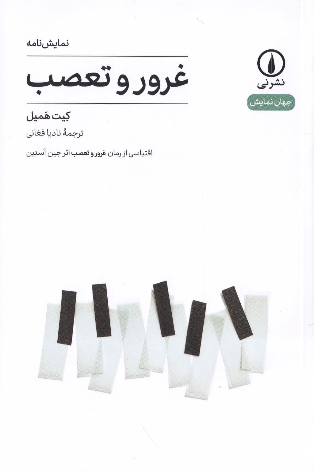 غرور و تعصب (نمایشنامه) اقتباسی از رمان غرور و تعصب اثر جین آستین