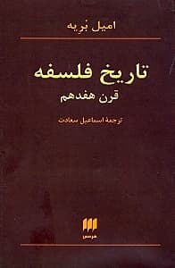 تاریخ فلسفه قرن 17