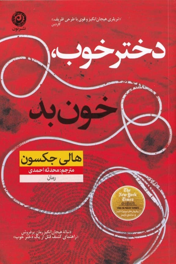 دختر خوب خون بد