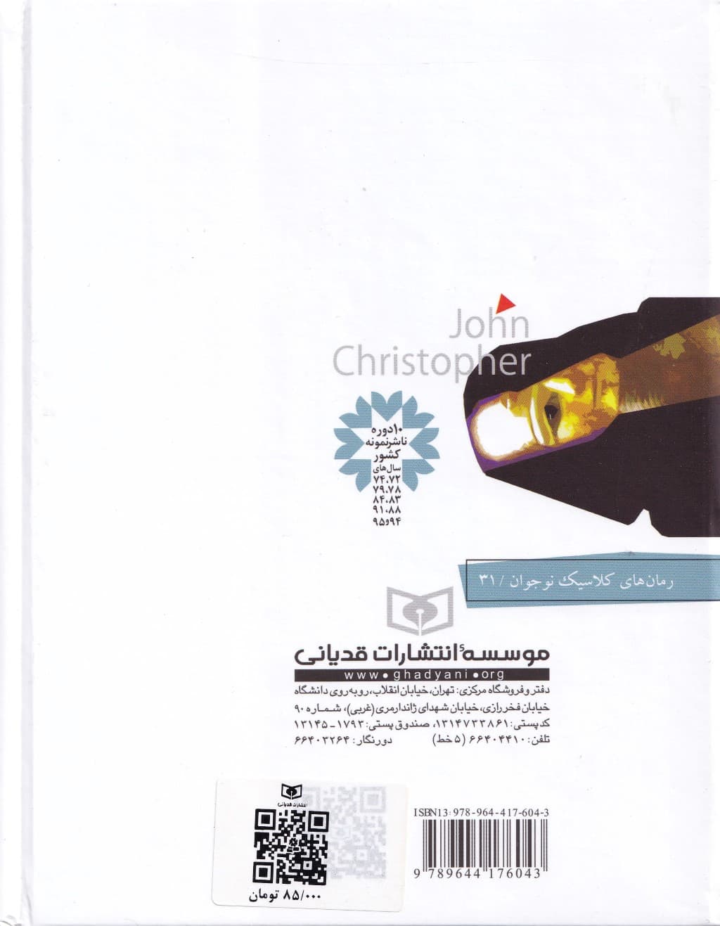 رمان‌های 3 گانه جان کریستوفر 2 (گوی آتش سرزمین تازه کشف شده رقص اژدها)