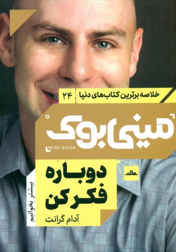 مینی بوک24:دوباره فکر کن (خلاصه برترین کتاب های دنیا)