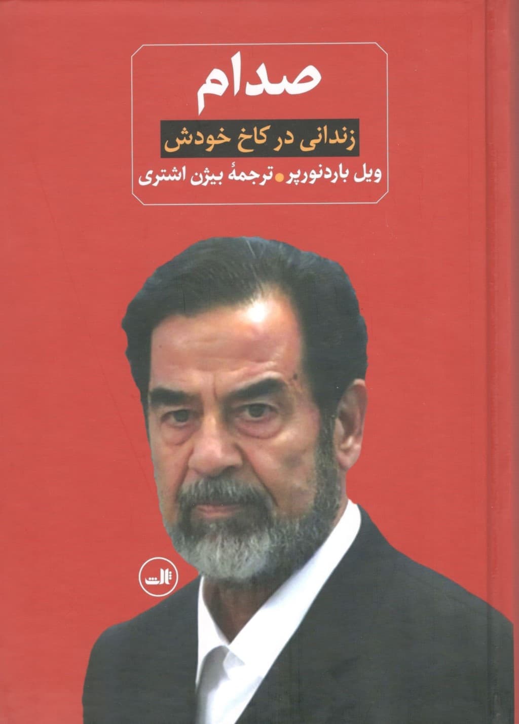 صدام (از ظهور تا سقوطش)،(2جلدی)