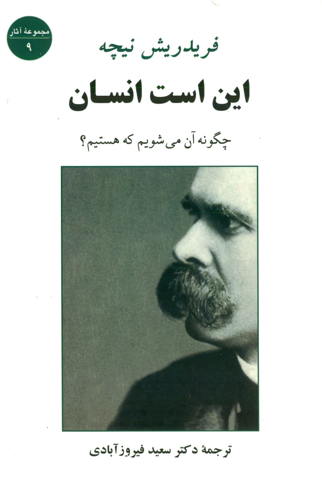 این است انسان چگونه آن می‌شویم که هستیم